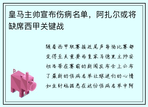 皇马主帅宣布伤病名单，阿扎尔或将缺席西甲关键战