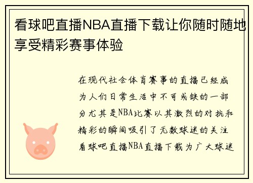 看球吧直播NBA直播下载让你随时随地享受精彩赛事体验