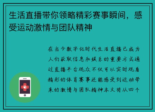 生活直播带你领略精彩赛事瞬间，感受运动激情与团队精神