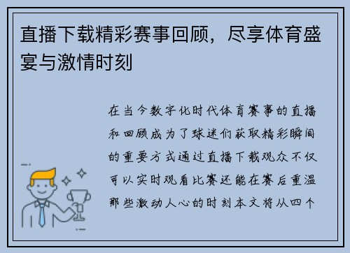 直播下载精彩赛事回顾，尽享体育盛宴与激情时刻