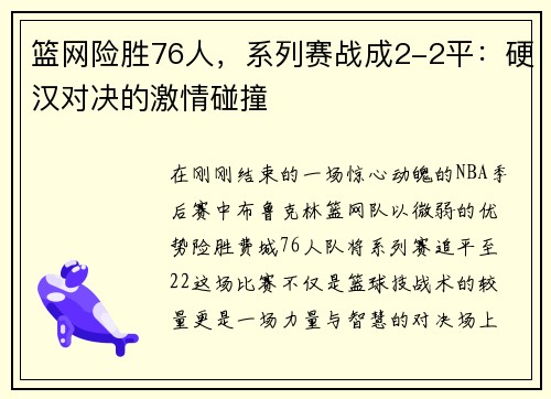 篮网险胜76人，系列赛战成2-2平：硬汉对决的激情碰撞