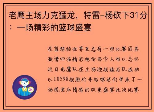老鹰主场力克猛龙,特雷-杨砍下31分:一场精彩的篮球盛宴 老鹰主场力克猛龙,特雷-杨砍下31分:一场精彩的篮球盛宴