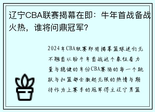 辽宁CBA联赛揭幕在即：牛年首战备战火热，谁将问鼎冠军？