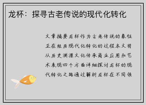 龙杯:探寻古老传说的现代化转化 龙杯:探寻古老传说的现代化转化