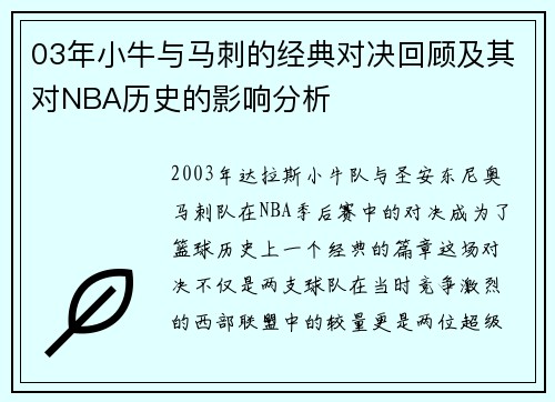 03年小牛与马刺的经典对决回顾及其对NBA历史的影响分析