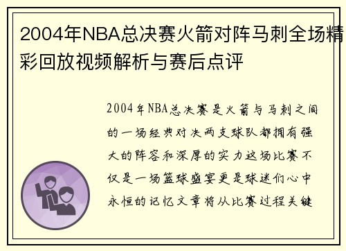 2004年NBA总决赛火箭对阵马刺全场精彩回放视频解析与赛后点评