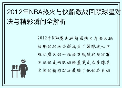 2012年NBA热火与快船激战回顾球星对决与精彩瞬间全解析