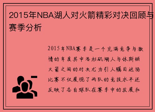 2015年NBA湖人对火箭精彩对决回顾与赛季分析