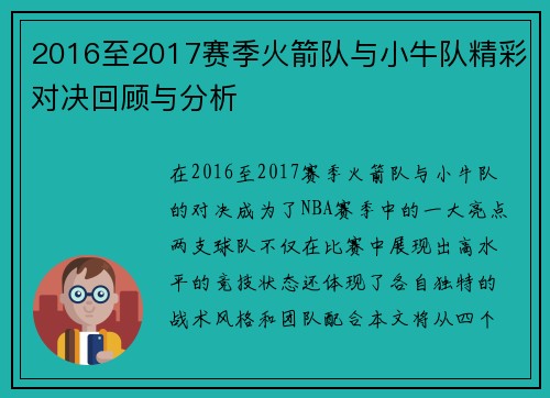 2016至2017赛季火箭队与小牛队精彩对决回顾与分析
