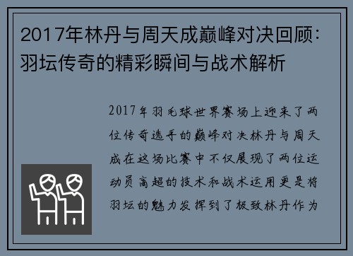 2017年林丹与周天成巅峰对决回顾：羽坛传奇的精彩瞬间与战术解析