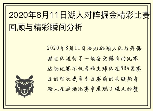 2020年8月11日湖人对阵掘金精彩比赛回顾与精彩瞬间分析