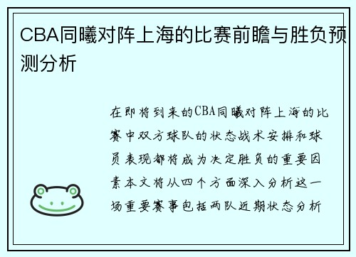 CBA同曦对阵上海的比赛前瞻与胜负预测分析