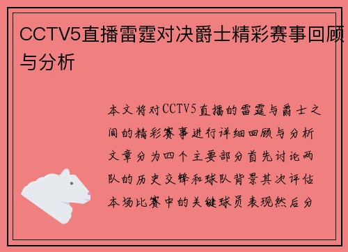 CCTV5直播雷霆对决爵士精彩赛事回顾与分析