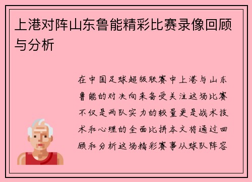 上港对阵山东鲁能精彩比赛录像回顾与分析