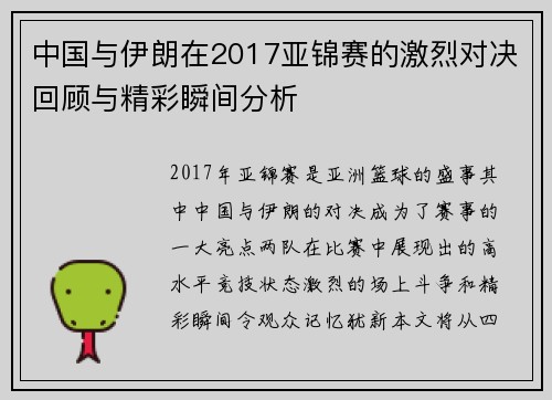 中国与伊朗在2017亚锦赛的激烈对决回顾与精彩瞬间分析