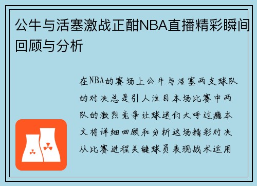 公牛与活塞激战正酣NBA直播精彩瞬间回顾与分析