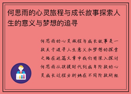 何思雨的心灵旅程与成长故事探索人生的意义与梦想的追寻