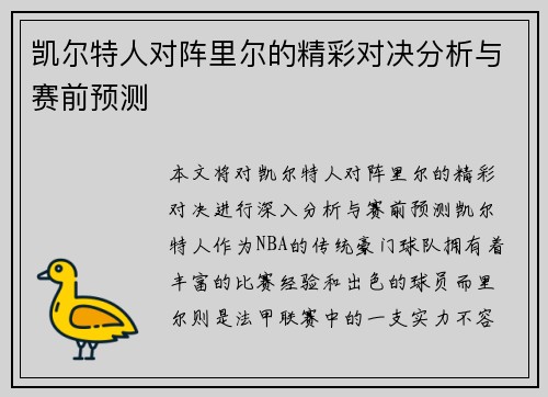 凯尔特人对阵里尔的精彩对决分析与赛前预测