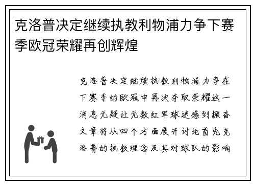 克洛普决定继续执教利物浦力争下赛季欧冠荣耀再创辉煌
