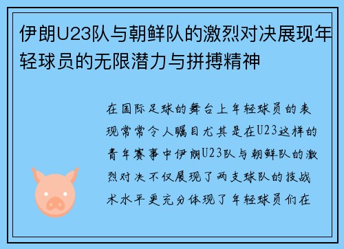 伊朗U23队与朝鲜队的激烈对决展现年轻球员的无限潜力与拼搏精神