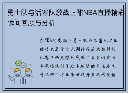 勇士队与活塞队激战正酣NBA直播精彩瞬间回顾与分析