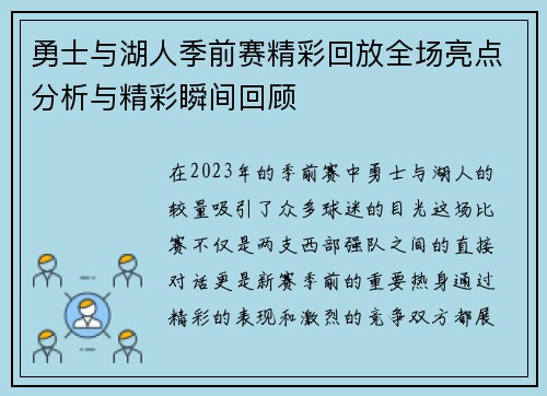勇士与湖人季前赛精彩回放全场亮点分析与精彩瞬间回顾