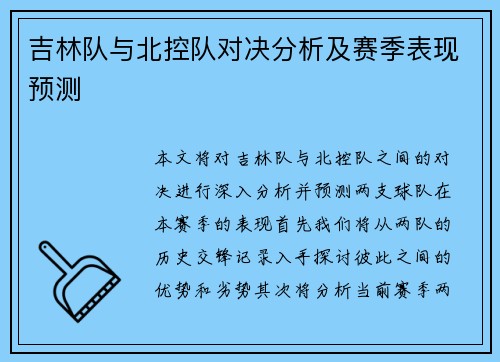 吉林队与北控队对决分析及赛季表现预测