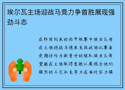 埃尔瓦主场迎战马竞力争首胜展现强劲斗志