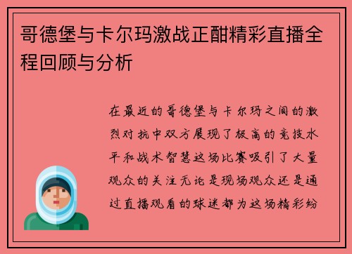 哥德堡与卡尔玛激战正酣精彩直播全程回顾与分析