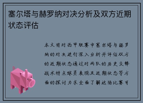 塞尔塔与赫罗纳对决分析及双方近期状态评估