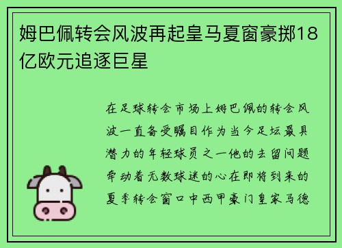 姆巴佩转会风波再起皇马夏窗豪掷18亿欧元追逐巨星 姆巴佩转会风波再起皇马夏窗豪掷18亿欧元追逐巨星