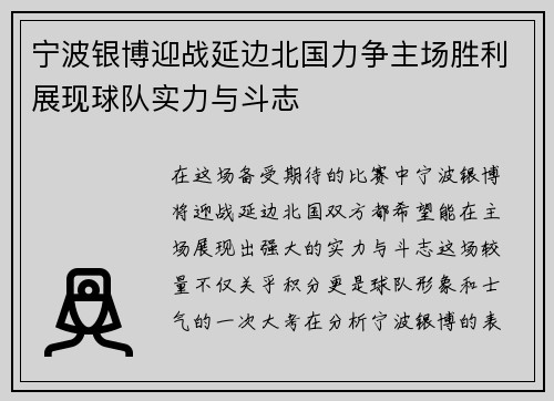 宁波银博迎战延边北国力争主场胜利展现球队实力与斗志