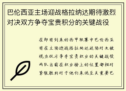 巴伦西亚主场迎战格拉纳达期待激烈对决双方争夺宝贵积分的关键战役