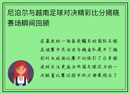尼泊尔与越南足球对决精彩比分揭晓赛场瞬间回顾