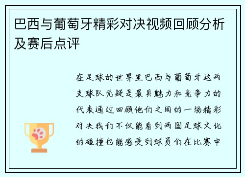 巴西与葡萄牙精彩对决视频回顾分析及赛后点评