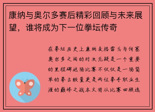康纳与奥尔多赛后精彩回顾与未来展望，谁将成为下一位拳坛传奇