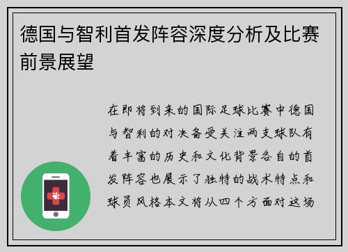德国与智利首发阵容深度分析及比赛前景展望