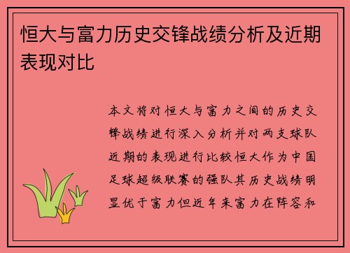 恒大与富力历史交锋战绩分析及近期表现对比