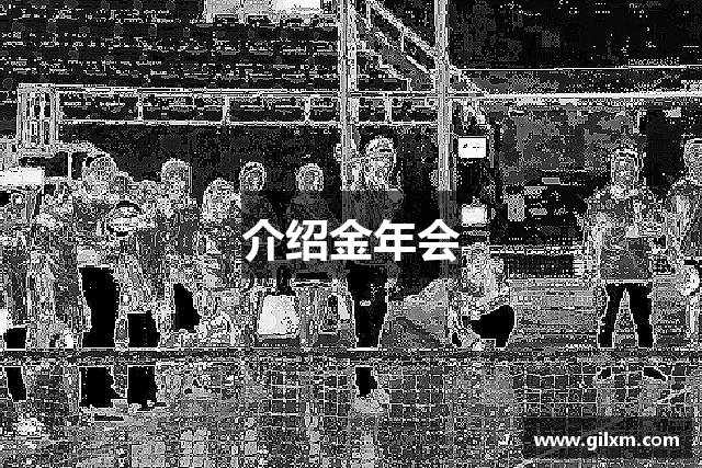 介绍金年会
